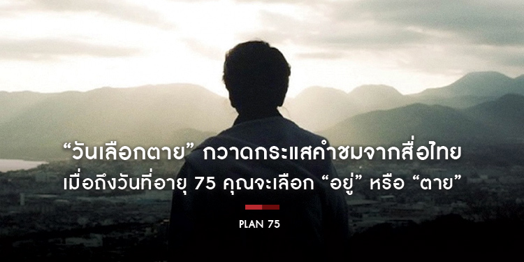 “PLAN 75 วันเลือกตาย” กวาดกระแสคำชมจากสื่อไทย เมื่อถึงวันที่อายุ 75 คุณจะเลือก “อยู่” หรือ “ตาย”